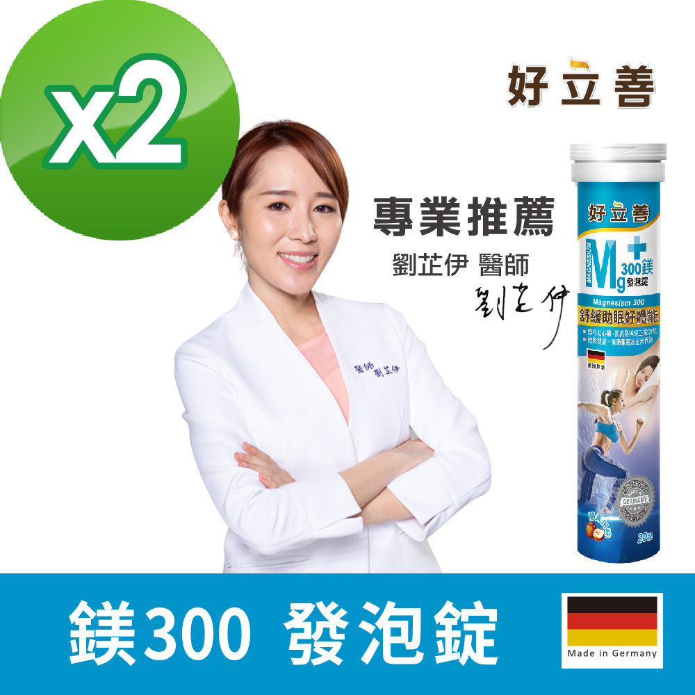 德國 好立善 鎂300發泡錠 20錠x2