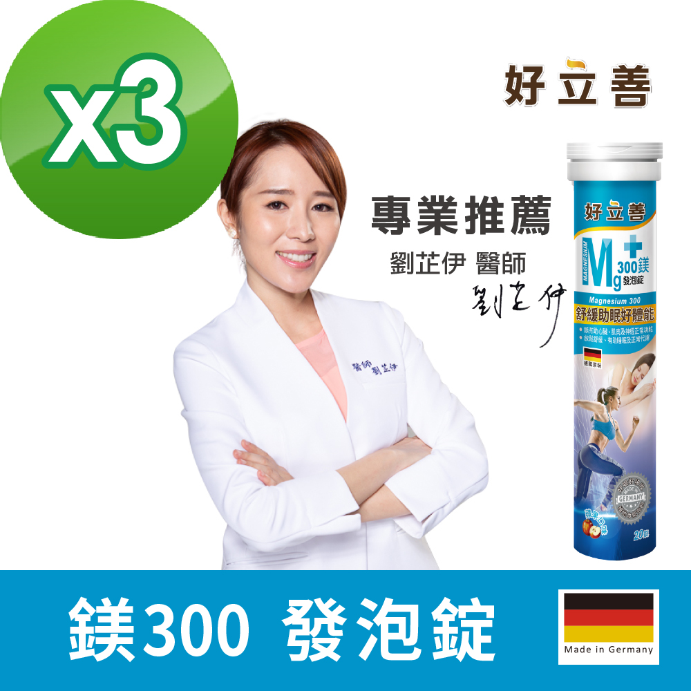 德國 好立善 鎂300發泡錠(20錠)x3入組