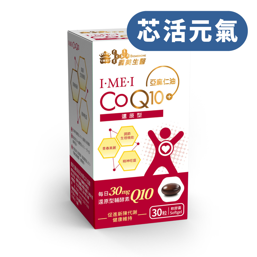 義美生醫 I•ME•I 還原型CoQ10 (30粒/盒)