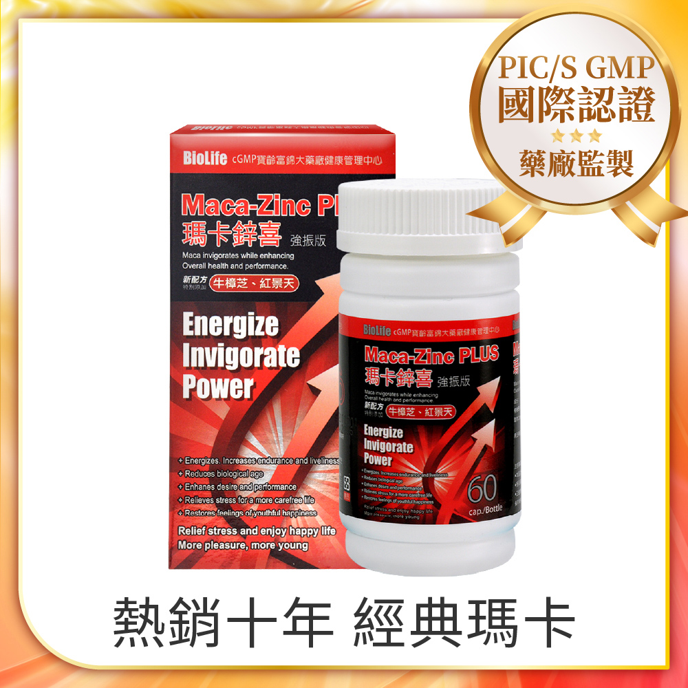 寶齡 瑪卡鋅喜 強振版-Maca (60顆/盒)