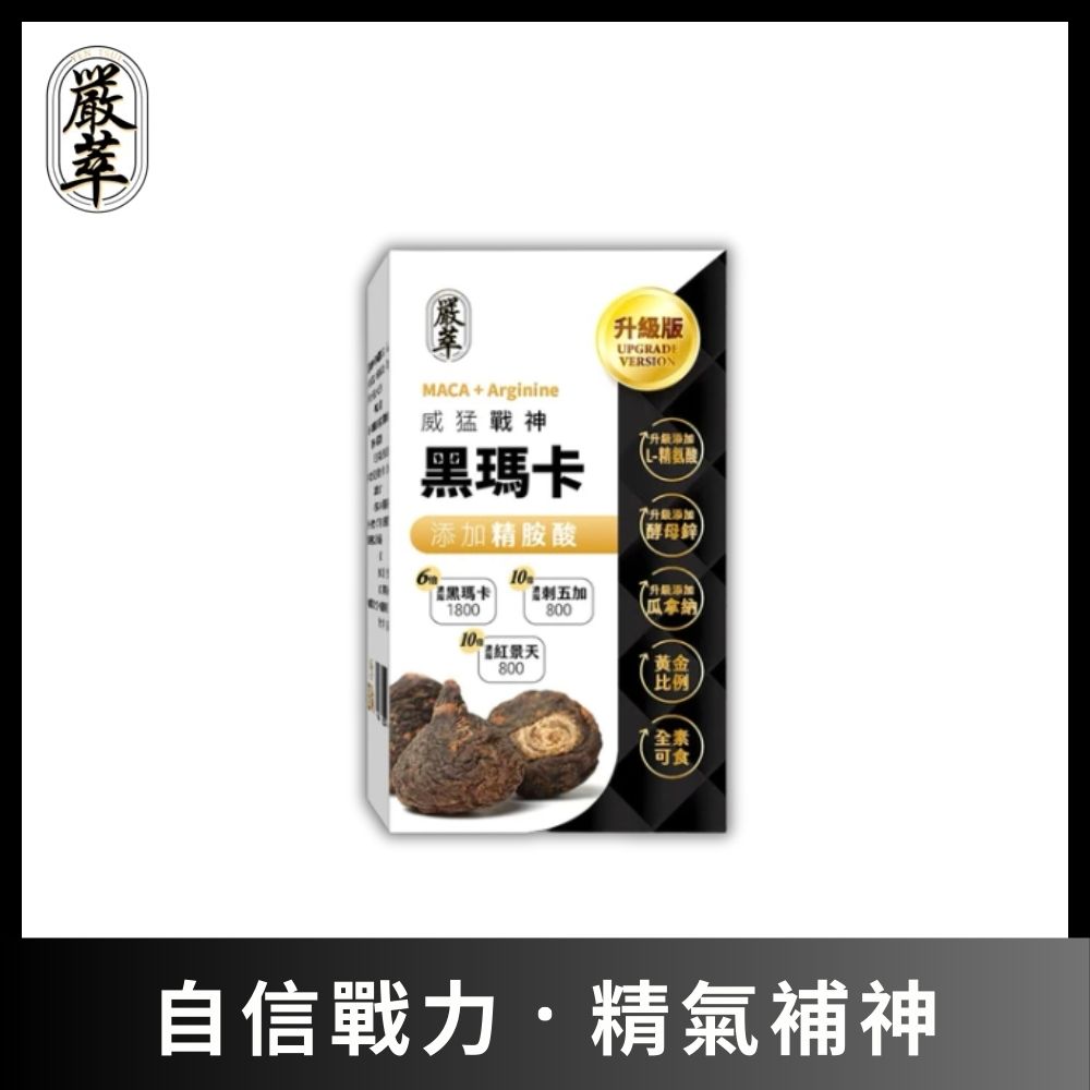 【嚴萃】威猛戰神黑瑪卡 1入組/共30粒