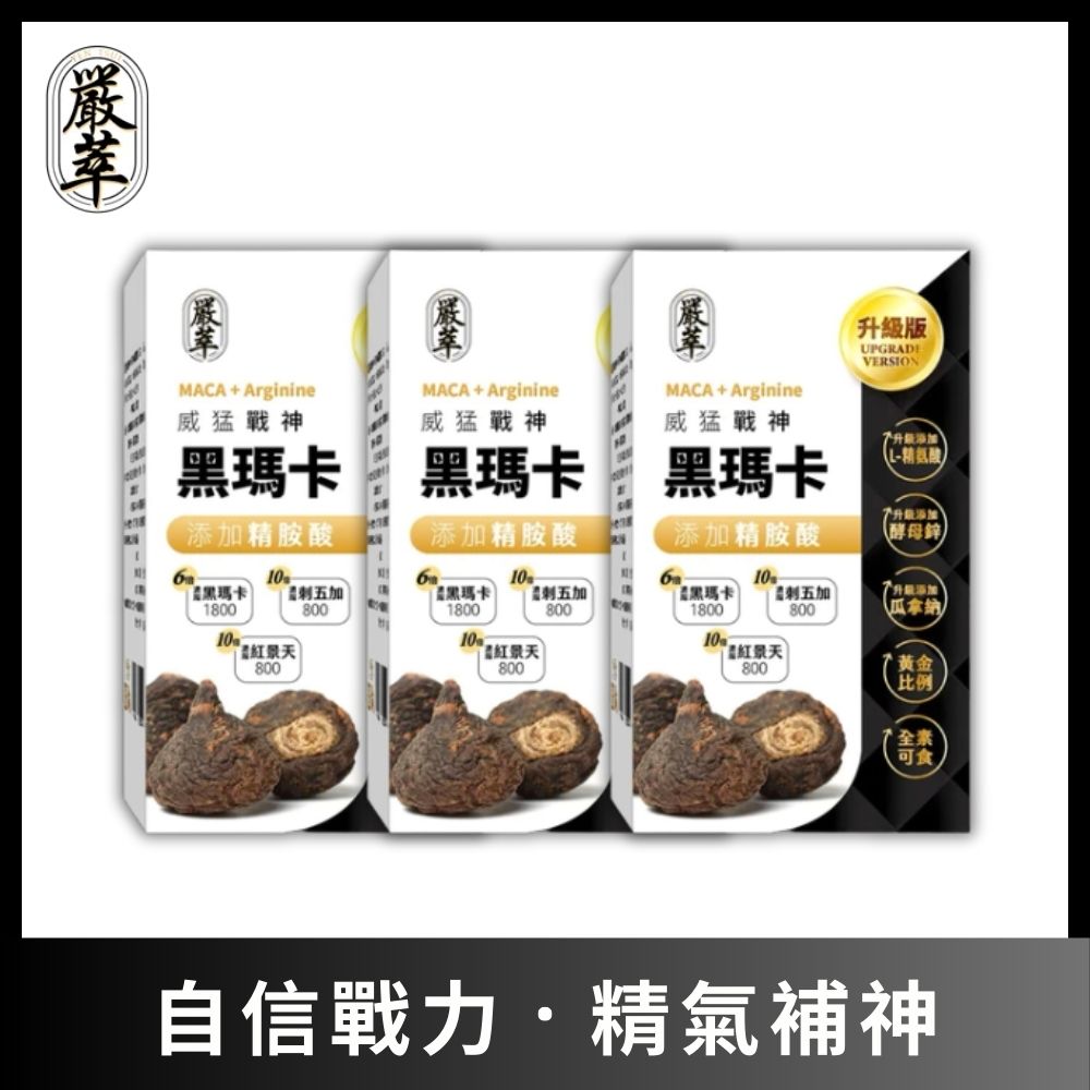 【嚴萃】威猛戰神黑瑪卡 3入組/共90粒