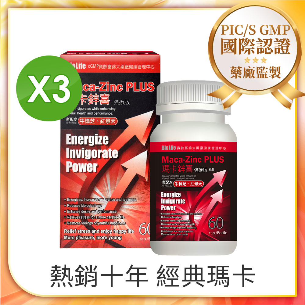 【寶齡富錦】即期品 瑪卡鋅喜 強振版-Maca/男性保健/含牛樟芝紅景天 (60顆/盒)x3