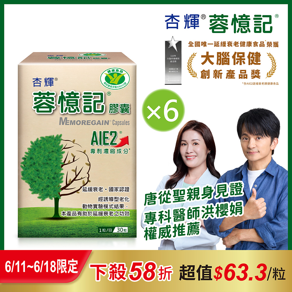 【杏輝醫藥】蓉憶記膠囊 健字號 (30粒x6盒)