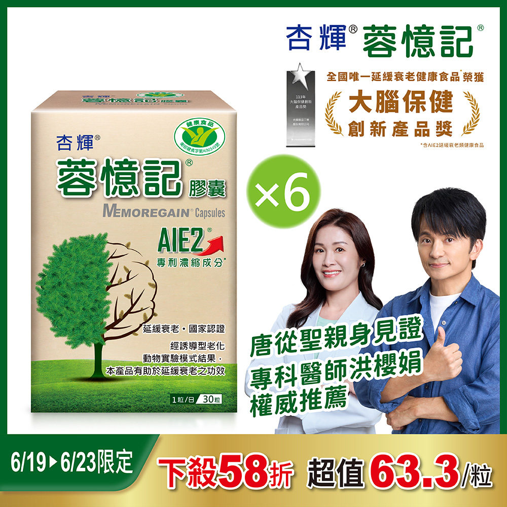 【杏輝醫藥】蓉憶記膠囊 健字號 (30粒x6盒)