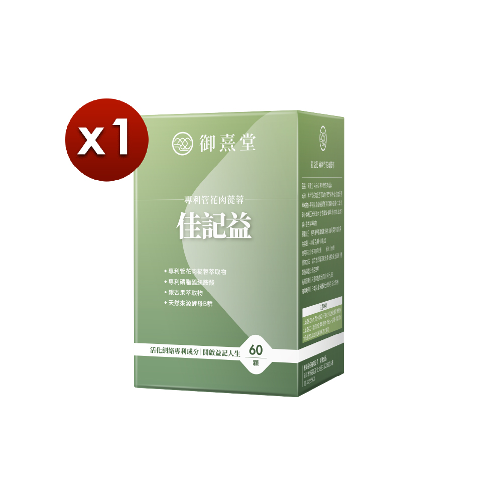 【御熹堂】佳記益 專利管花肉蓯蓉x1 (60顆/盒)