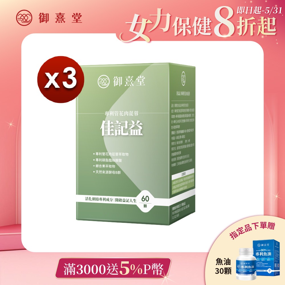 【御熹堂】佳記益 專利管花肉蓯蓉x3 (60顆/盒)