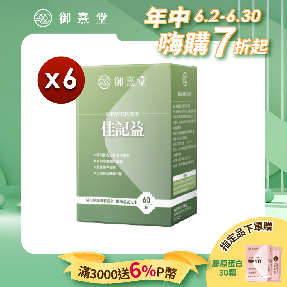 【御熹堂】佳記益 專利管花肉蓯蓉x6 (60顆/盒)