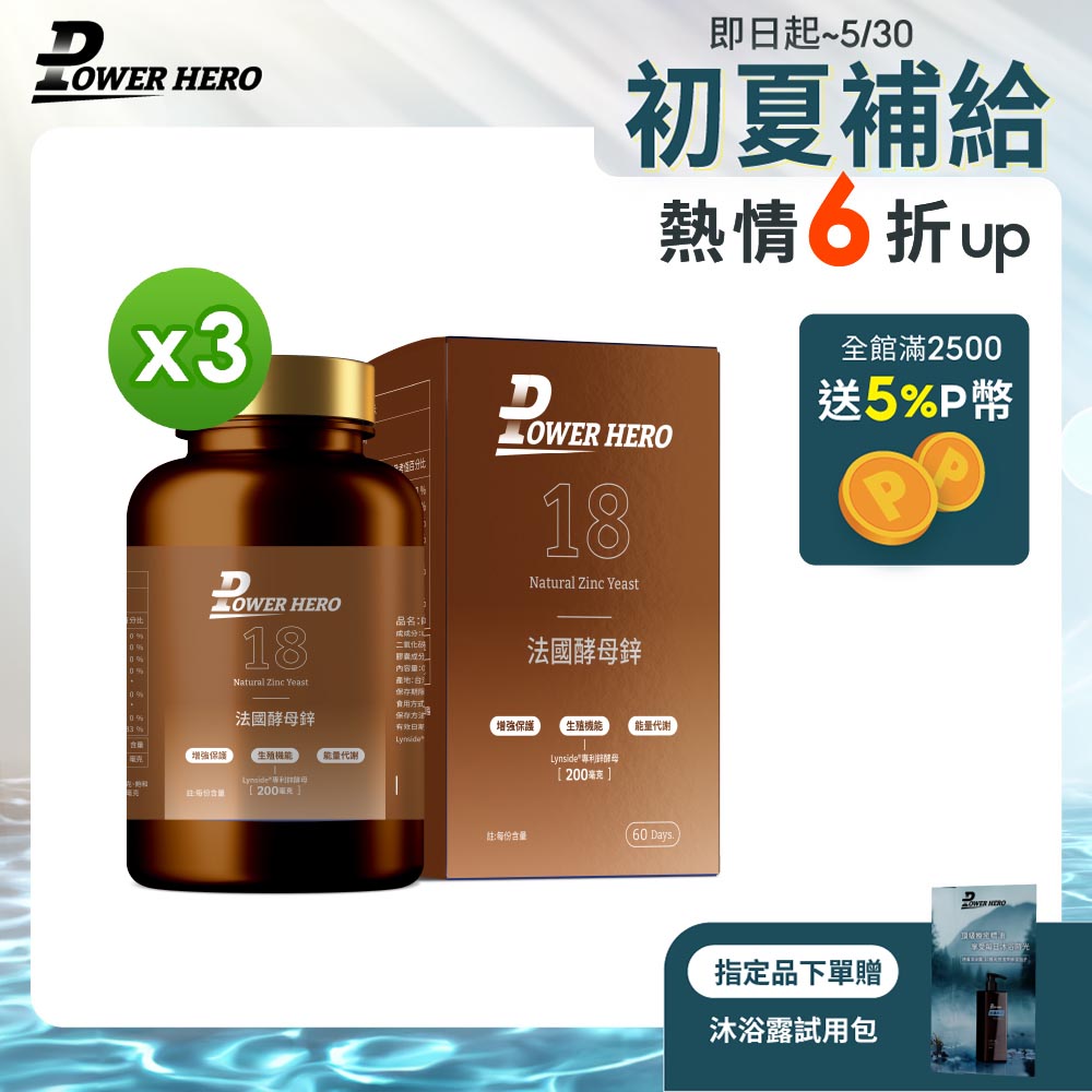 【PowerHero】法國酵母鋅膠囊x3盒 (60顆/盒)