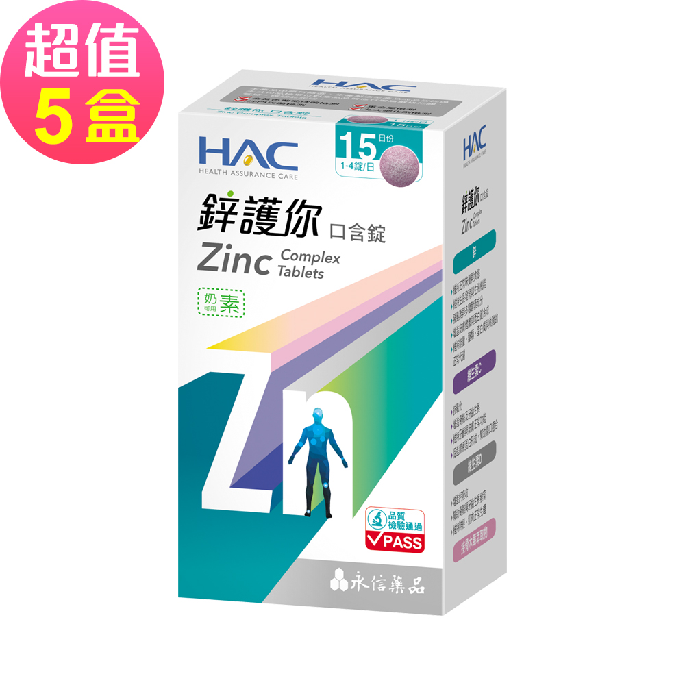 【永信HAC】鋅護你口含錠(60錠x5盒,共300錠)