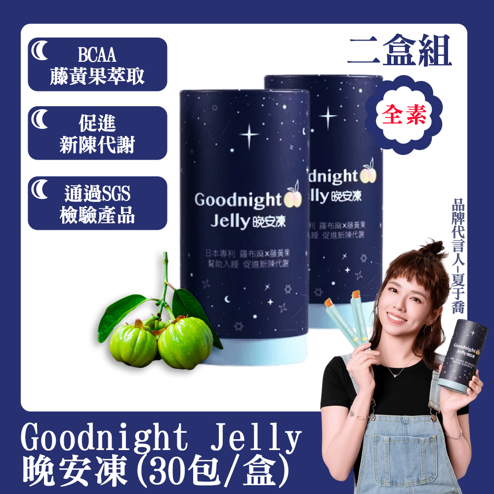 Goodnight Jelly 晚安凍(30包/盒) x2