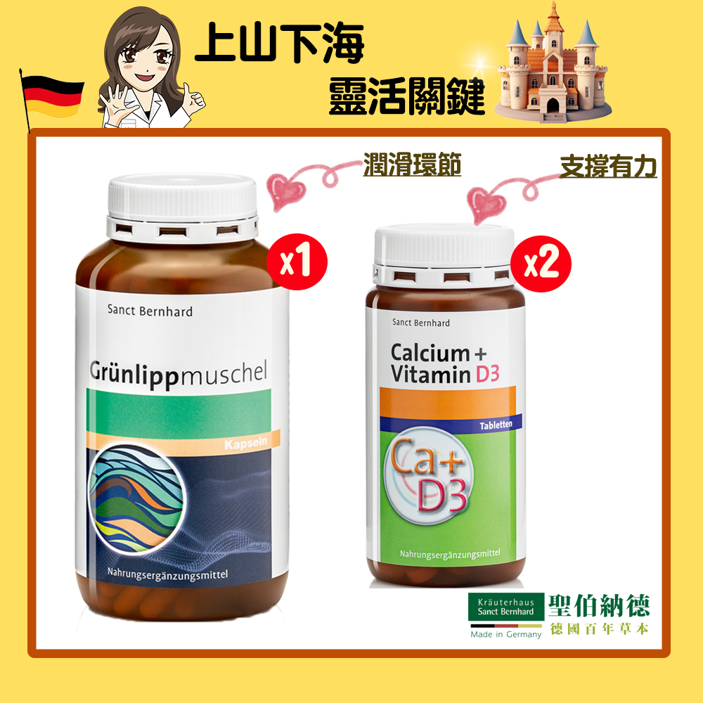 聖伯納德 Sanct Bernhard 綠唇貽貝膠囊(300粒/罐)X1+鈣+維生素D3(150錠/罐)X2-靈活關鍵組