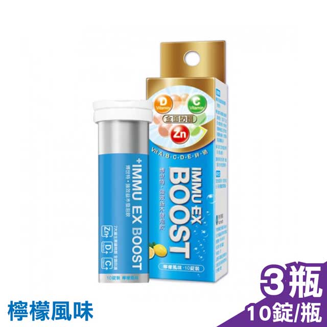 (3入組)IMMU EX BOOST 博世特 強效益木發泡飲 (檸檬) 10錠/瓶X3