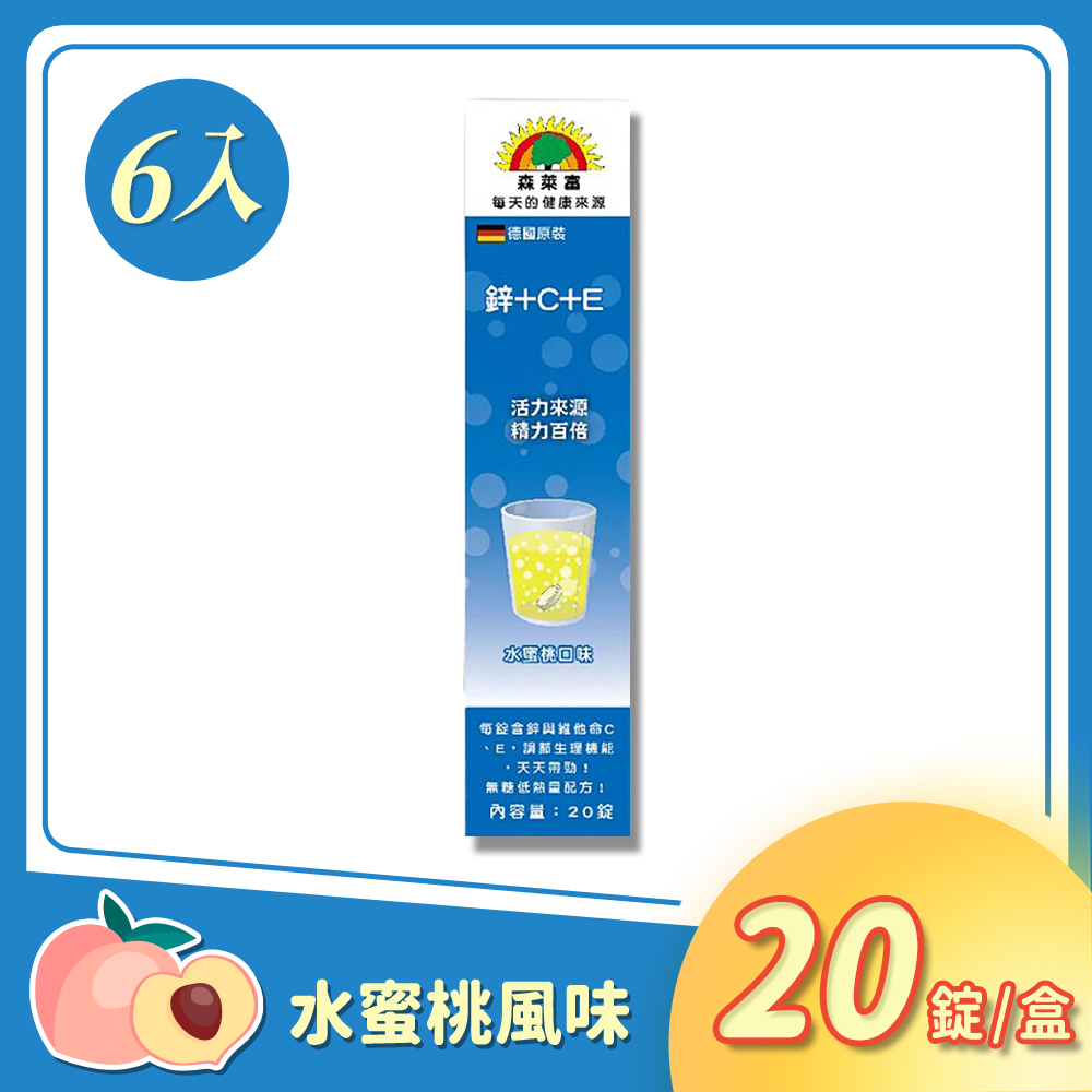 森萊富 SUNLIFE 鋅+C+E 發泡錠-水蜜桃口味 20錠/條x6入 (德國原裝)