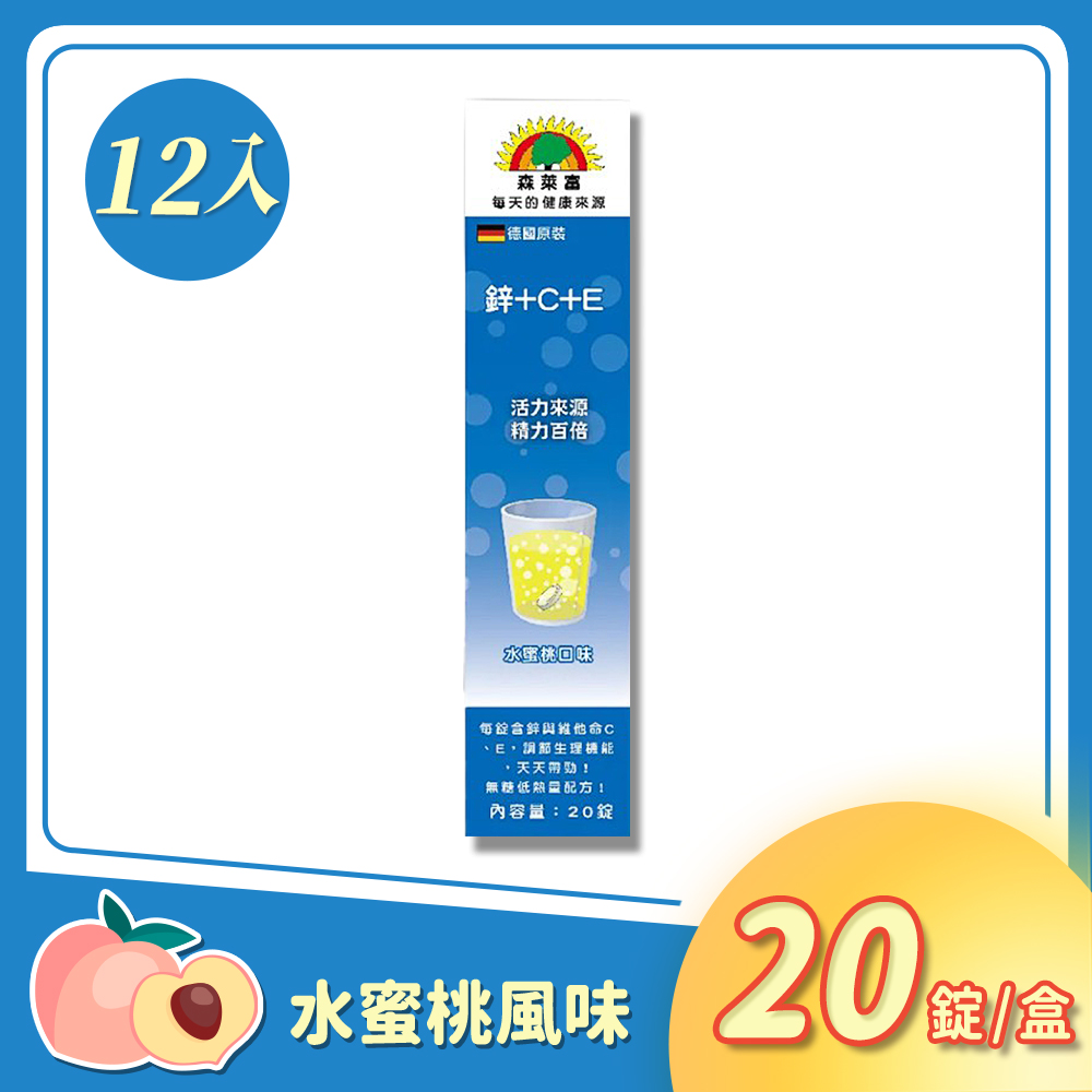 森萊富 SUNLIFE 鋅+C+E 發泡錠-水蜜桃口味 20錠/條x12入 (德國原裝)