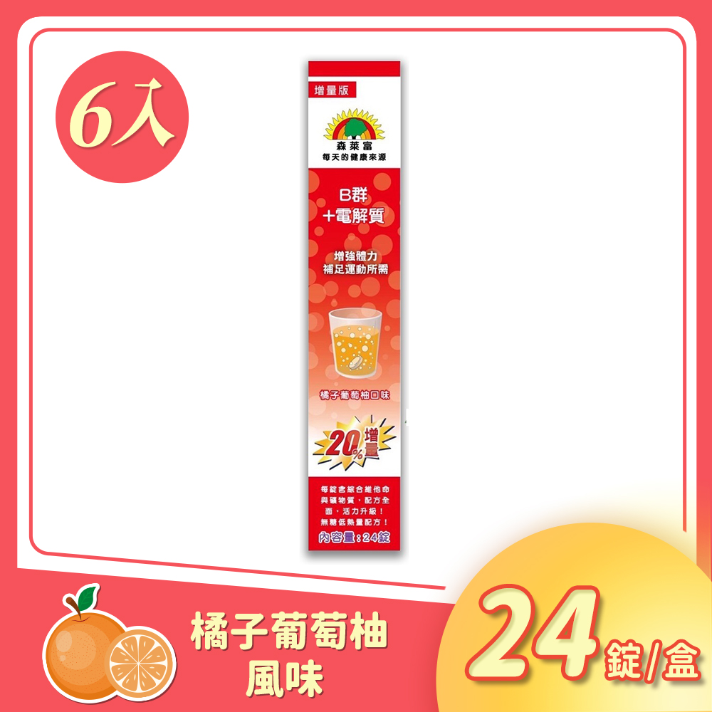 森萊富 SUNLIFE B群+電解質 發泡錠-橘子葡萄柚口味 24錠/條x6入 (德國原裝)