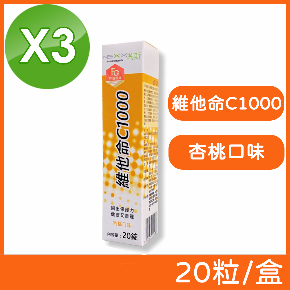 (3盒組)【NEXX芮斯】維他命C1000發泡錠(杏桃口味) 20粒/盒