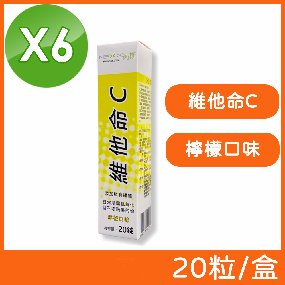 (6盒組)【NEXX芮斯】維他命C發泡錠 (檸檬口味) 20粒/盒