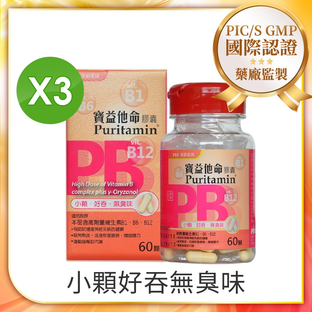 【寶齡PBF】寶益他命高劑量強效修復B群(60顆/盒)x3