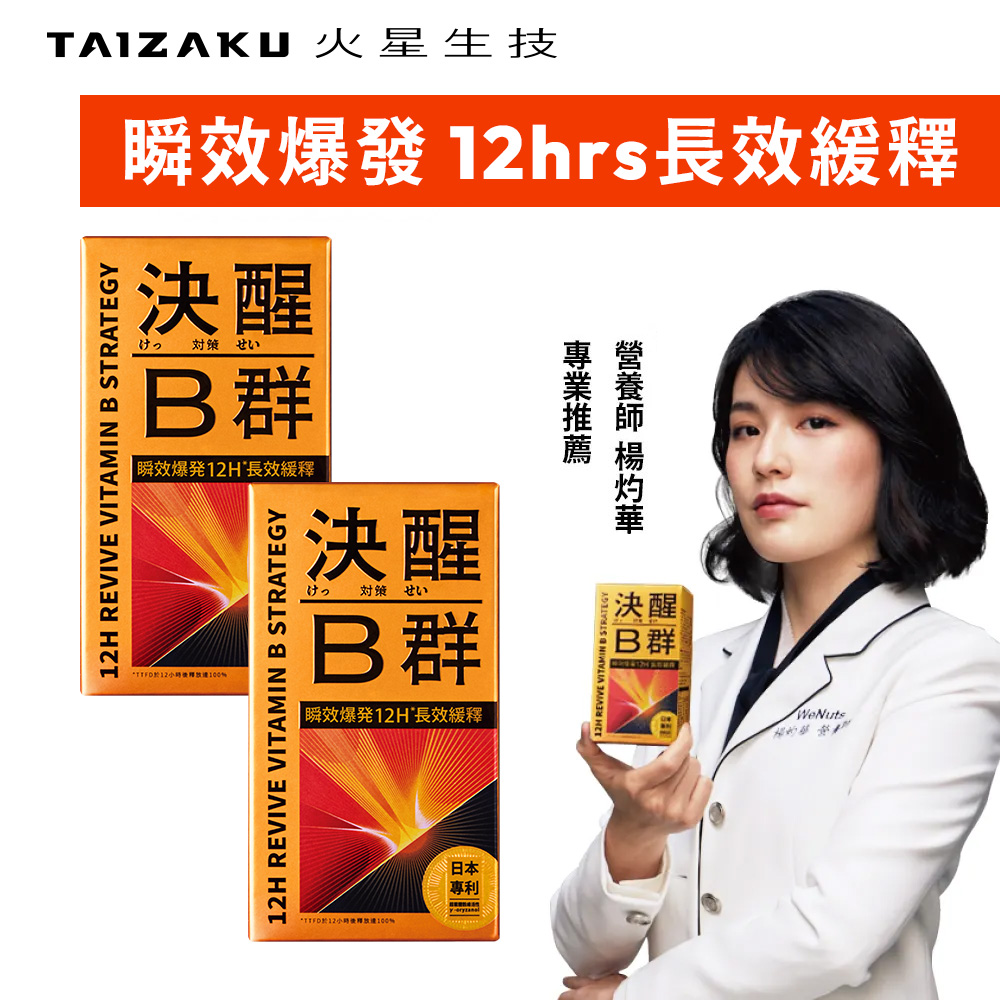 TAIZAKU 火星生技決醒對策Ｂ群 2盒組 60錠/盒 (12小時長效緩釋 維他命 精神 體力 TTFD)