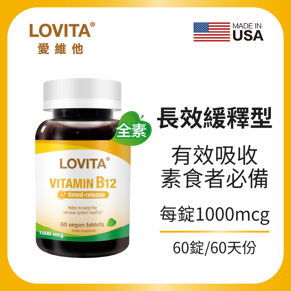 【Lovita 愛維他】高單位緩釋型維生素B12 1000mcg (60錠/瓶)