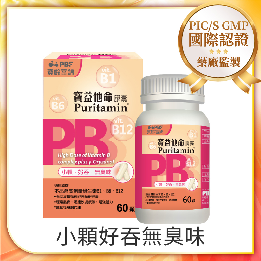 【寶齡PBF】寶益他命高劑量強效修復B群(60顆/盒)