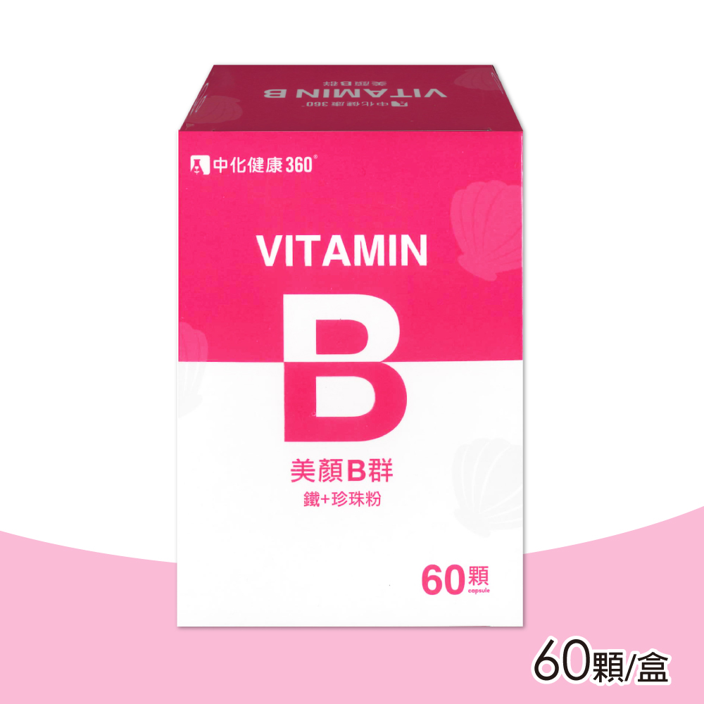 中化健康 美顏B群(B群+鐵+珍珠粉)-60顆/盒