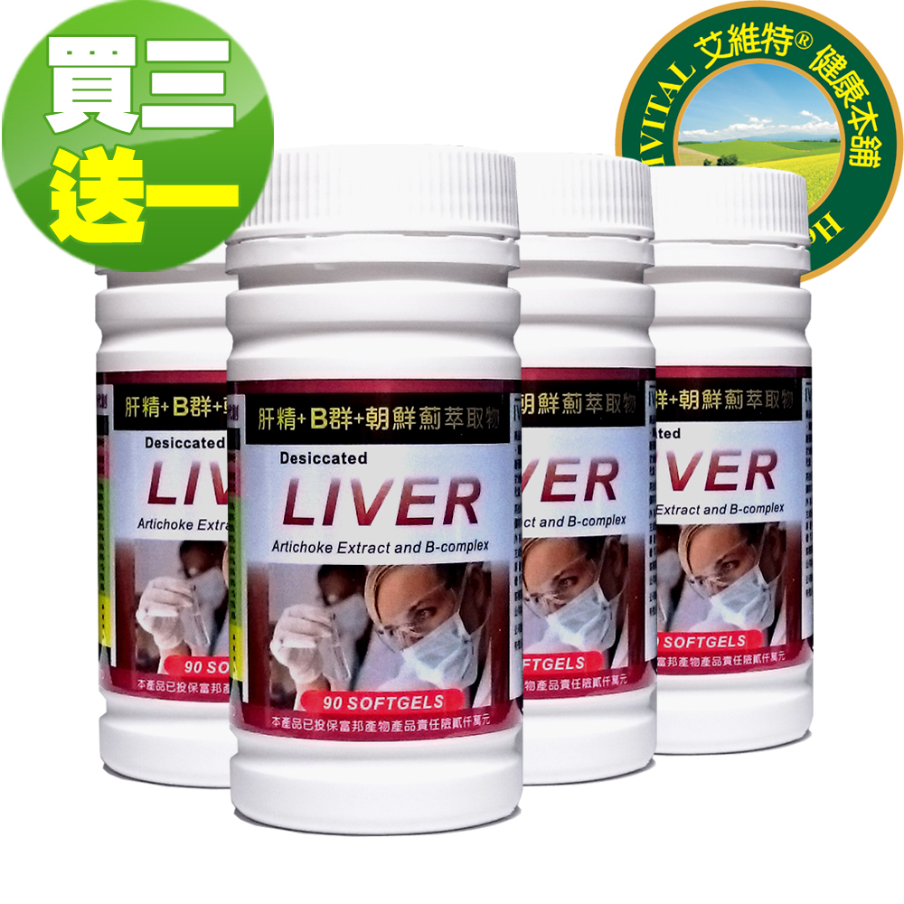 IVITAL艾維特®肝精+B群+朝鮮薊萃取物軟膠囊90粒(買3送1瓶組)