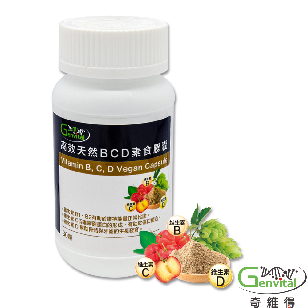 【奇維得】天然維生素BCD 素食膠囊 (30顆/瓶)