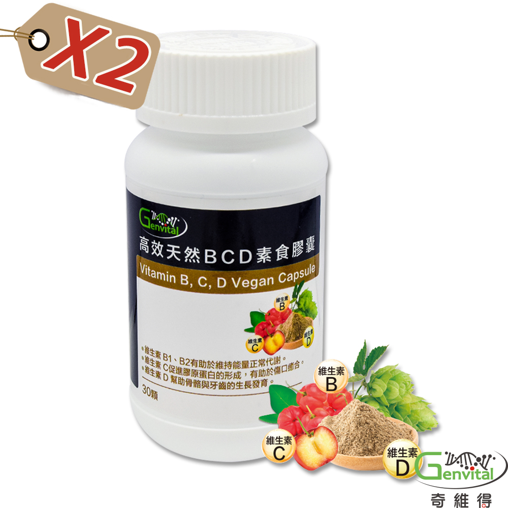 【奇維得】天然維生素BCD 素食膠囊 (30顆/瓶x2入組)