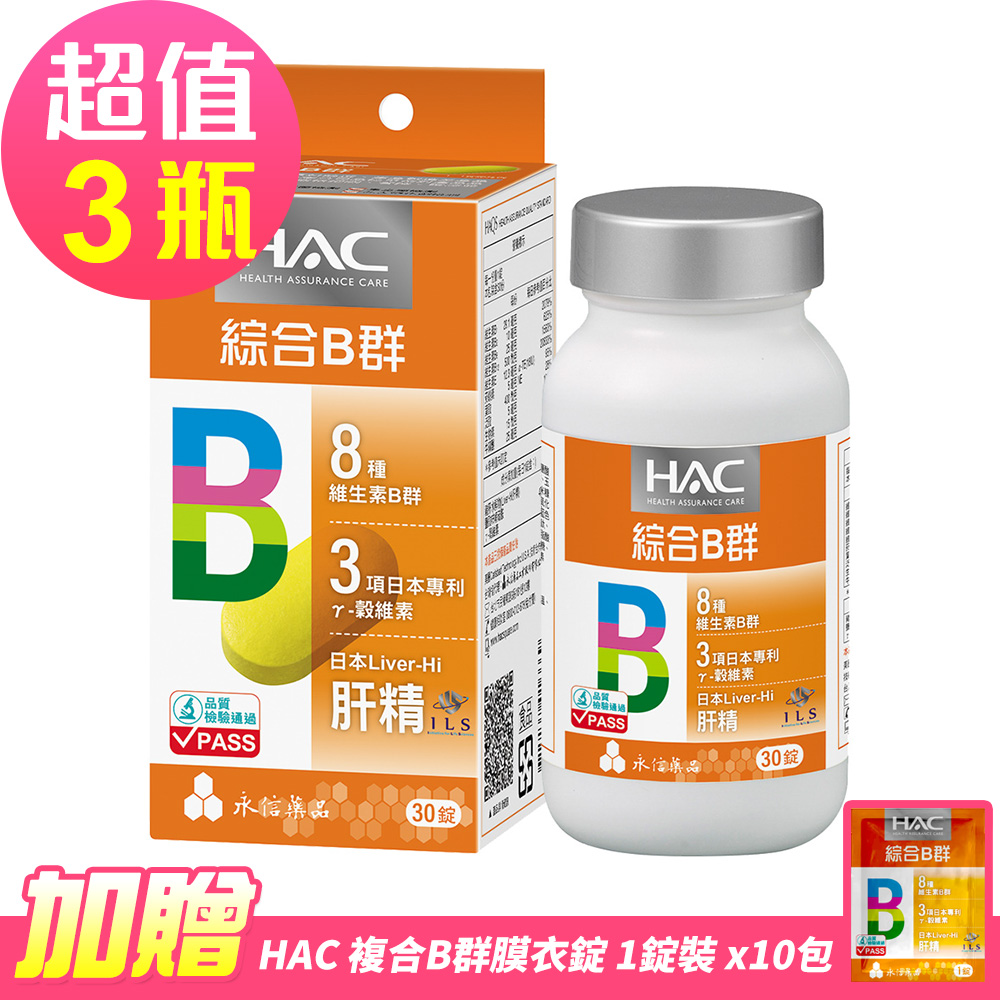 【永信HAC】哈克麗康-複合B群膜衣錠x3瓶(30錠/瓶)