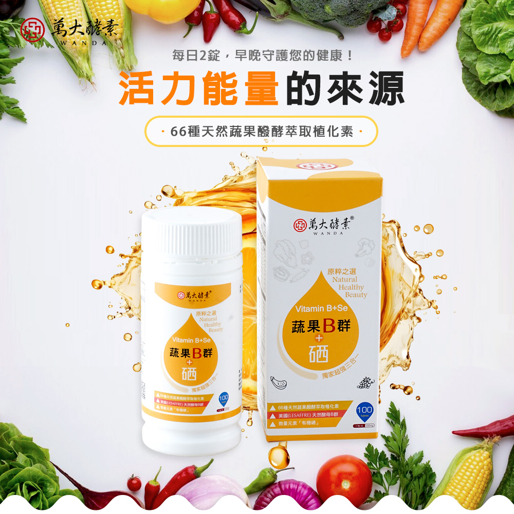 萬大酵素 蔬果Ｂ群＋硒