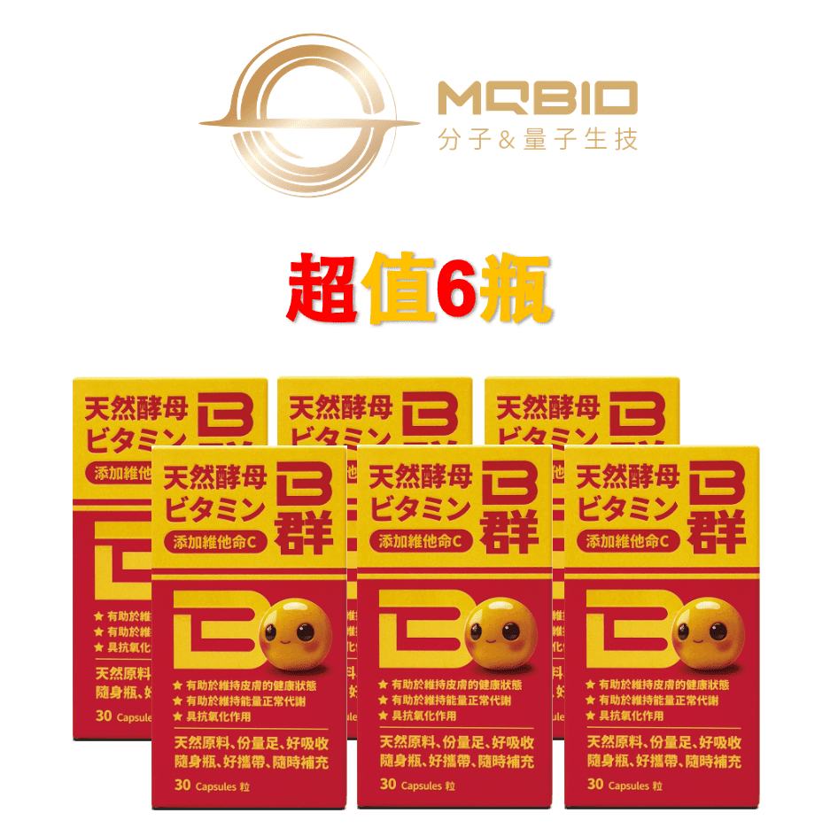 【MQBIO天然酵母】B群 新增維他命C（30粒/6瓶）