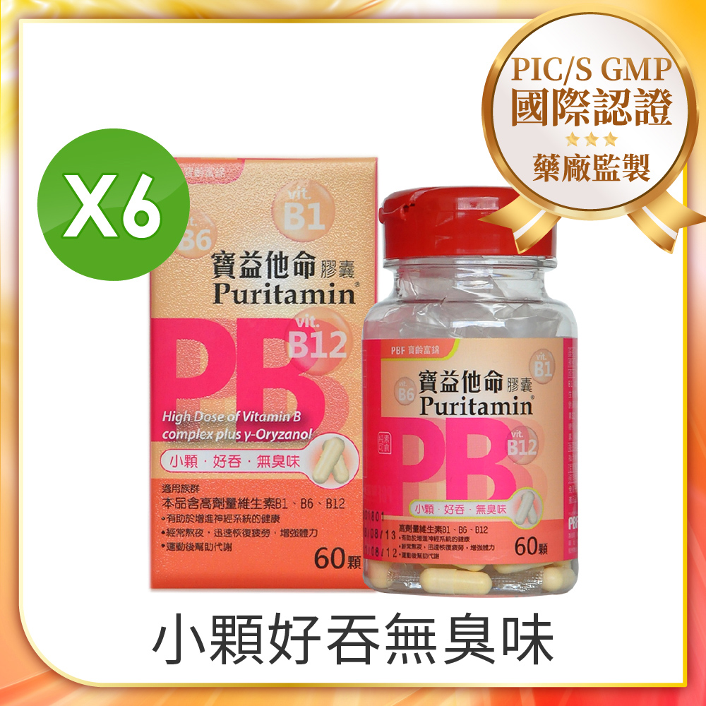 【寶齡富錦】寶益他命高劑量強效修復B群(60顆/盒) x6