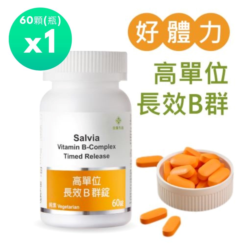 佳醫 Salvia高單位長效B群錠(60顆/瓶)