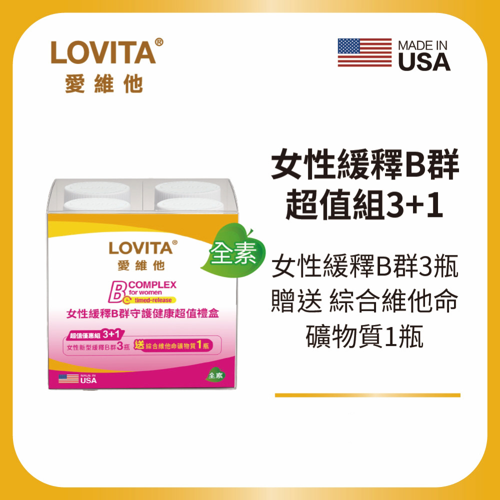 Lovita愛維他 女性緩釋B群守護健康超值禮盒(女性新型緩釋B群3瓶 送綜合維他命礦物質1瓶)
