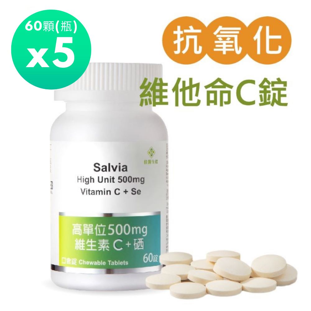 佳醫salvia 高單位500mg維生素C+硒口含錠(60顆/瓶)x5瓶