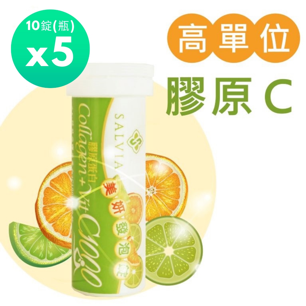 佳醫 Salvia 膠原C1000發泡錠(10錠/瓶)*5瓶