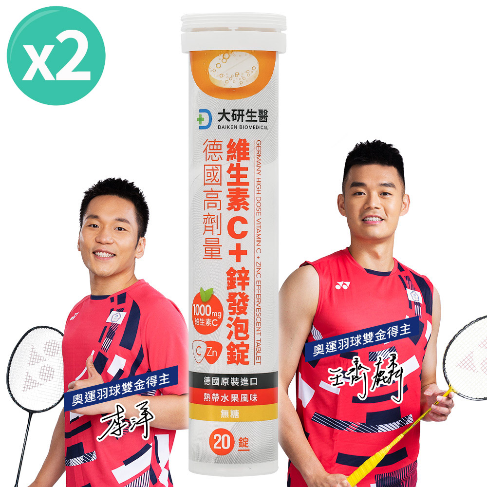 【大研生醫】德國高劑量維生素C+鋅發泡錠(20錠/入)x2盒組