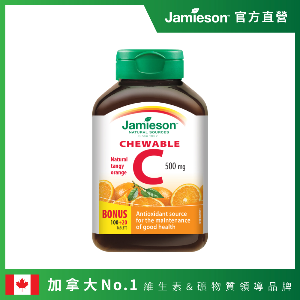 [Jamieson健美生 維生素C咀嚼錠120錠-柳橙風味(加拿大原裝進口)