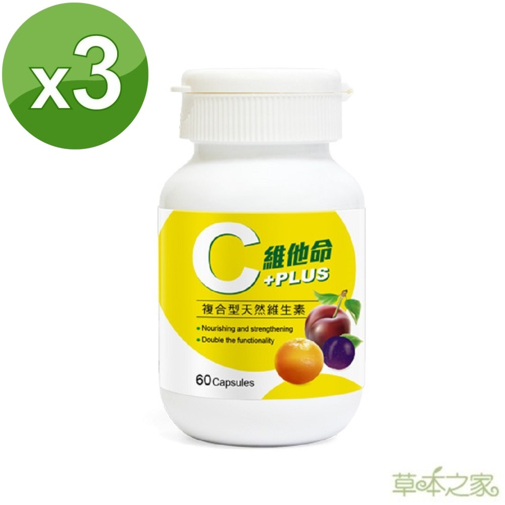 草本之家-3C維他命60粒X3瓶(天然維生素C.維生素B)