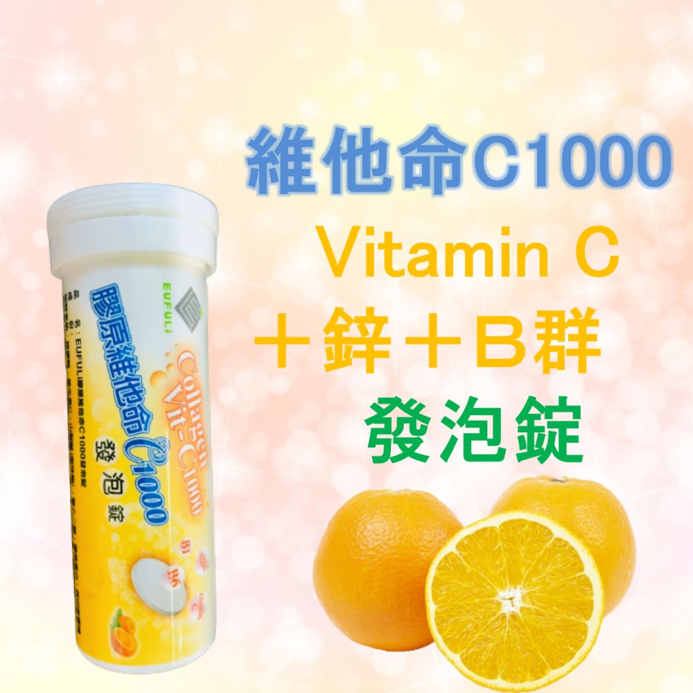 【3入組】膠原維他命C1000發泡錠 10顆裝 維生素C 維生素B B群 鋅 綜合維他命 vitamin C
