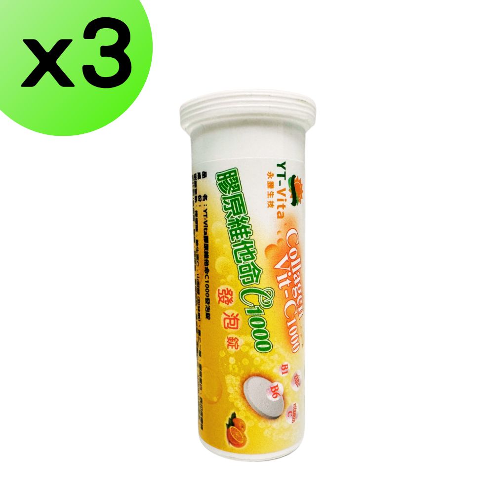 【3入組】膠原維他命C1000發泡錠 10顆裝 維生素C 維生素B B群 鋅 綜合維他命 vitamin C