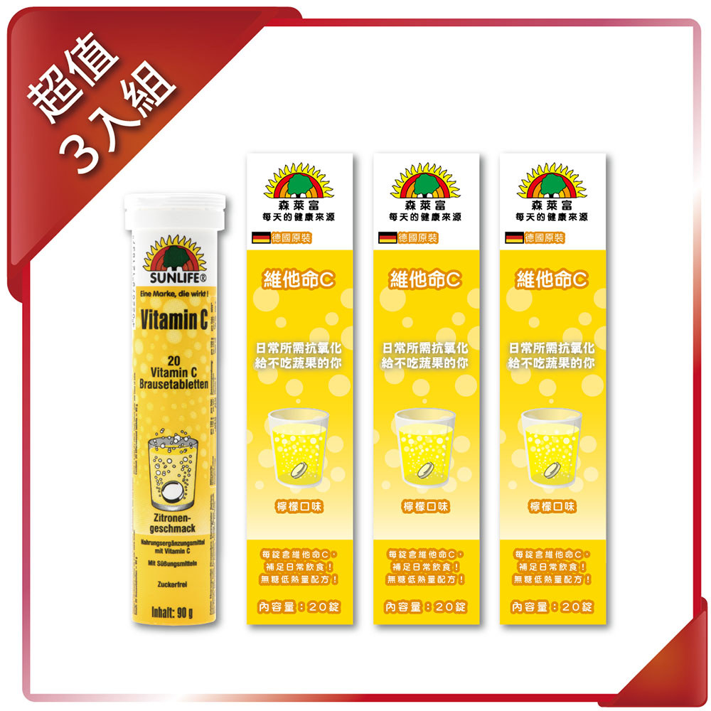 【SUNLIFE森萊富】維他命C發泡錠(檸檬口味) 90g/20錠 (3入組)