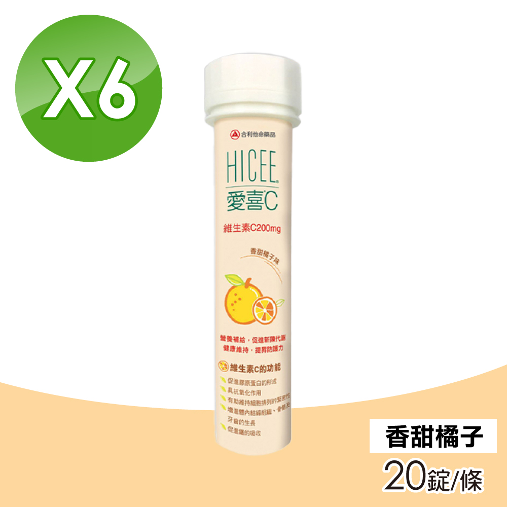 (6入組)【合利他命】愛喜維生素C 200mg口嚼錠 香甜橘子味 20錠/條