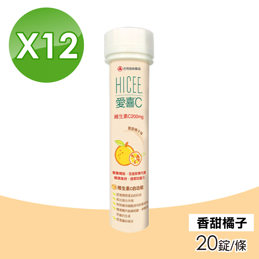 【合利他命】愛喜維生素C 200mg口嚼錠 香甜橘子味 12入組 20錠/條