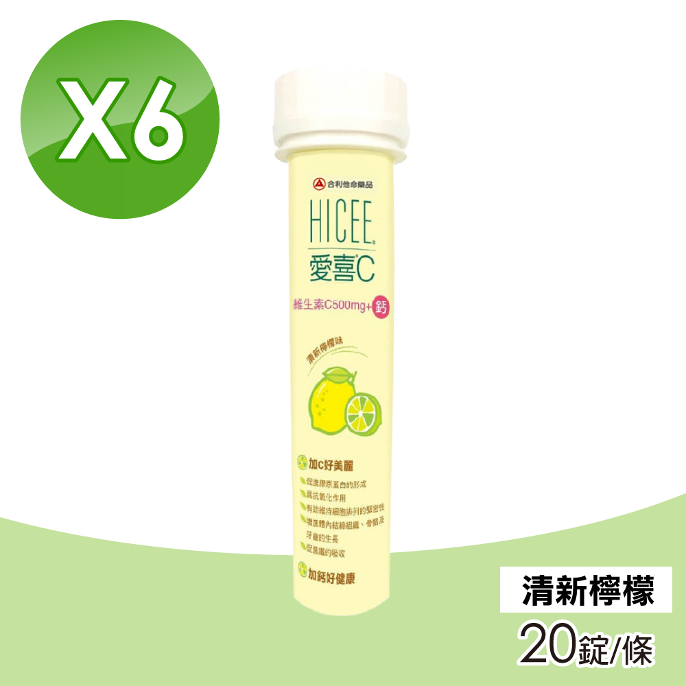 【合利他命】愛喜維生素C500mg+鈣100mg口嚼錠 清新檸檬口味 6入組 (20錠/條)