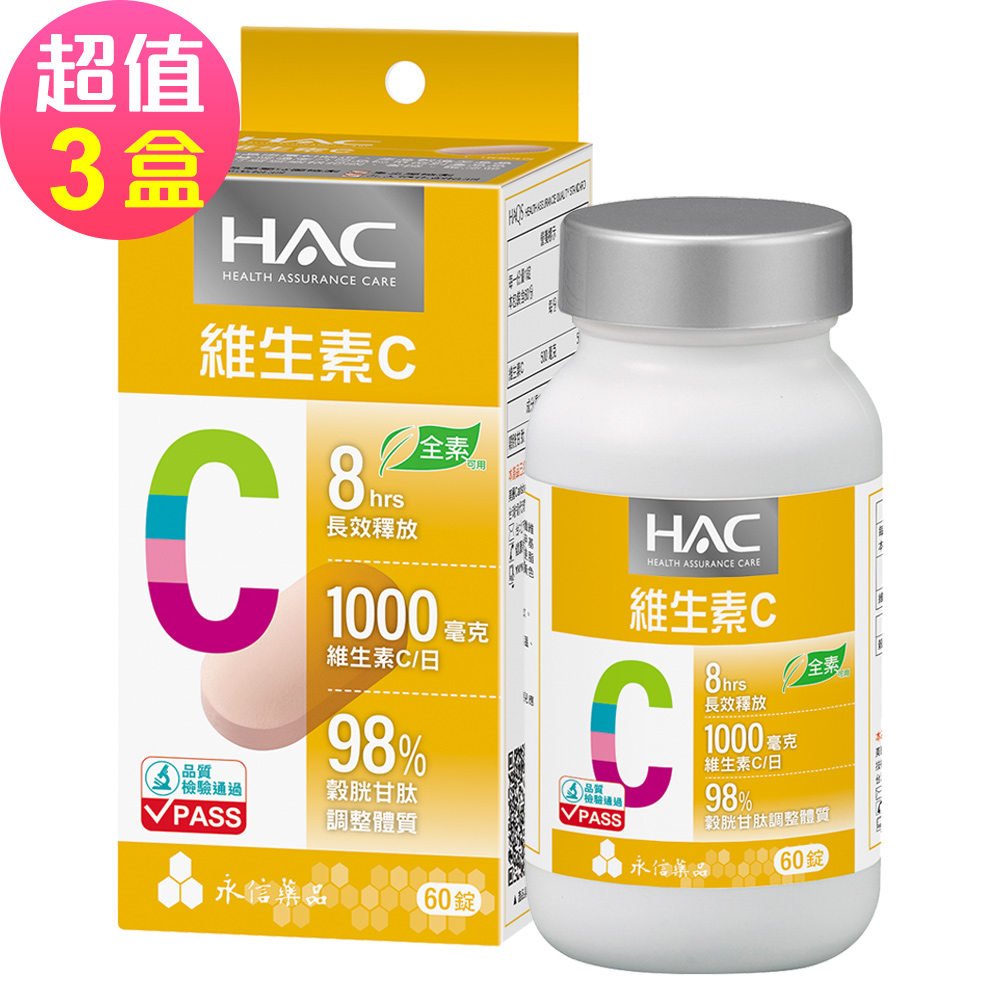 【永信HAC】哈克麗康-維生素C1000緩釋錠x3瓶(60錠/瓶)