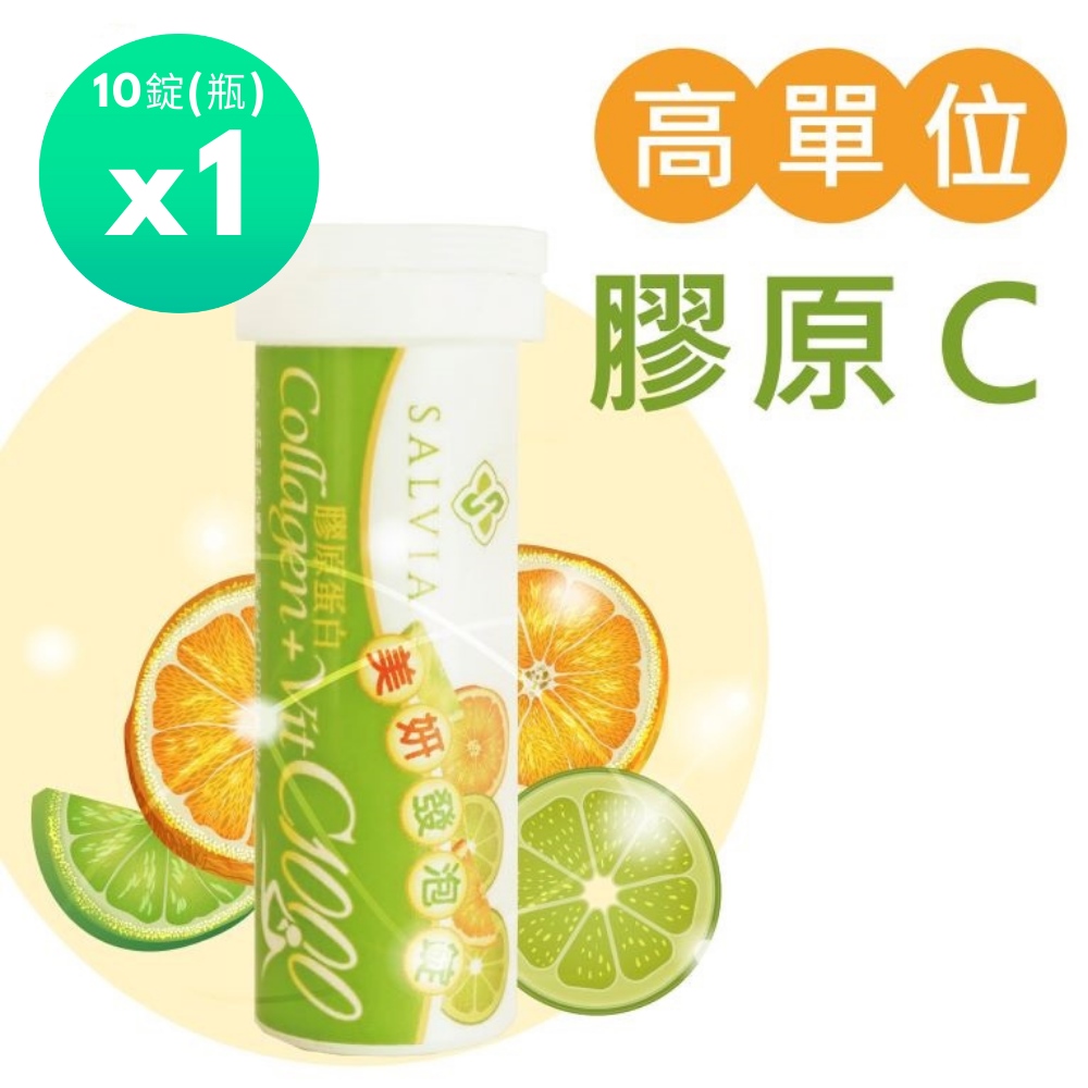 佳醫 Salvia 膠原C1000發泡錠(10錠/瓶)
