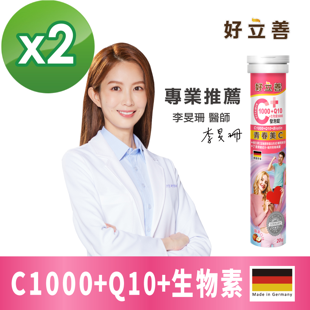 德國 好立善 維生素C1000+Q10+生物素5000發泡錠 (20錠)x2